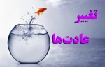 تغییر عادت ها