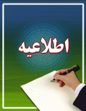 قابل توجه مراکز آموزشی پذیرنده دانشجویان موضوع آیین نامه  شماره 22354/و  مورخ 1391/03/02